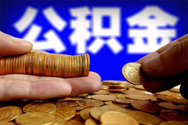 陆丰离职后公积金到哪里取（离职了公积金怎么去取）